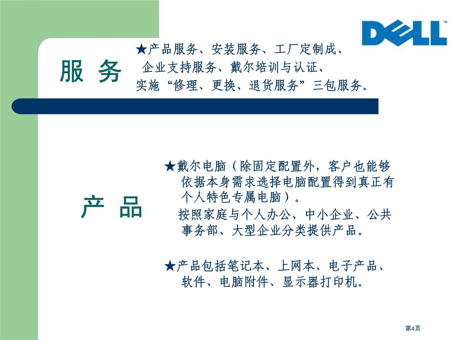 戴尔电脑B2C电商分析