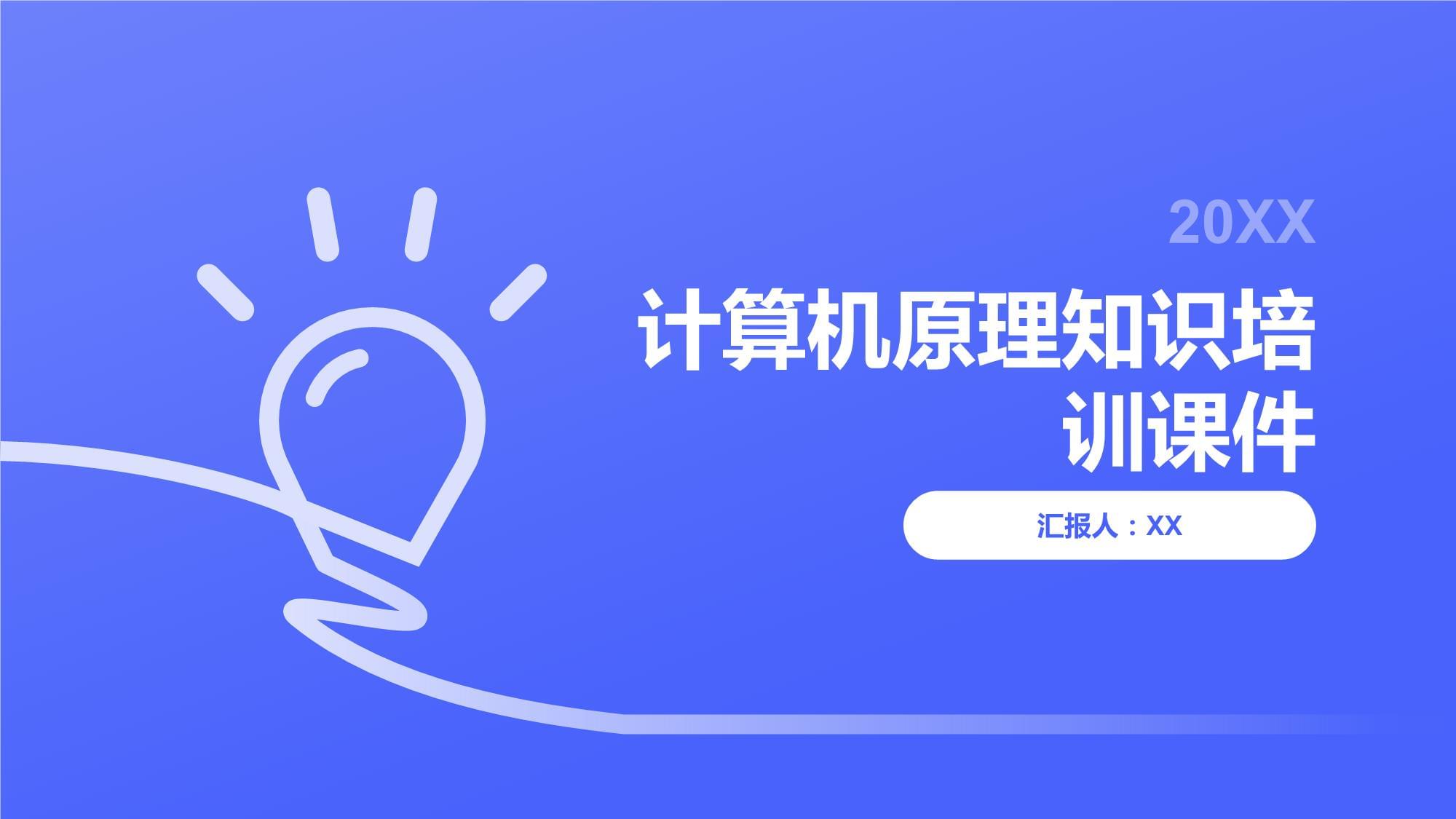计算机原理知识培训课件