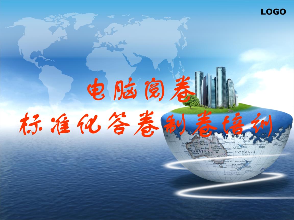 电脑阅卷标准化答卷制卷培训.ppt