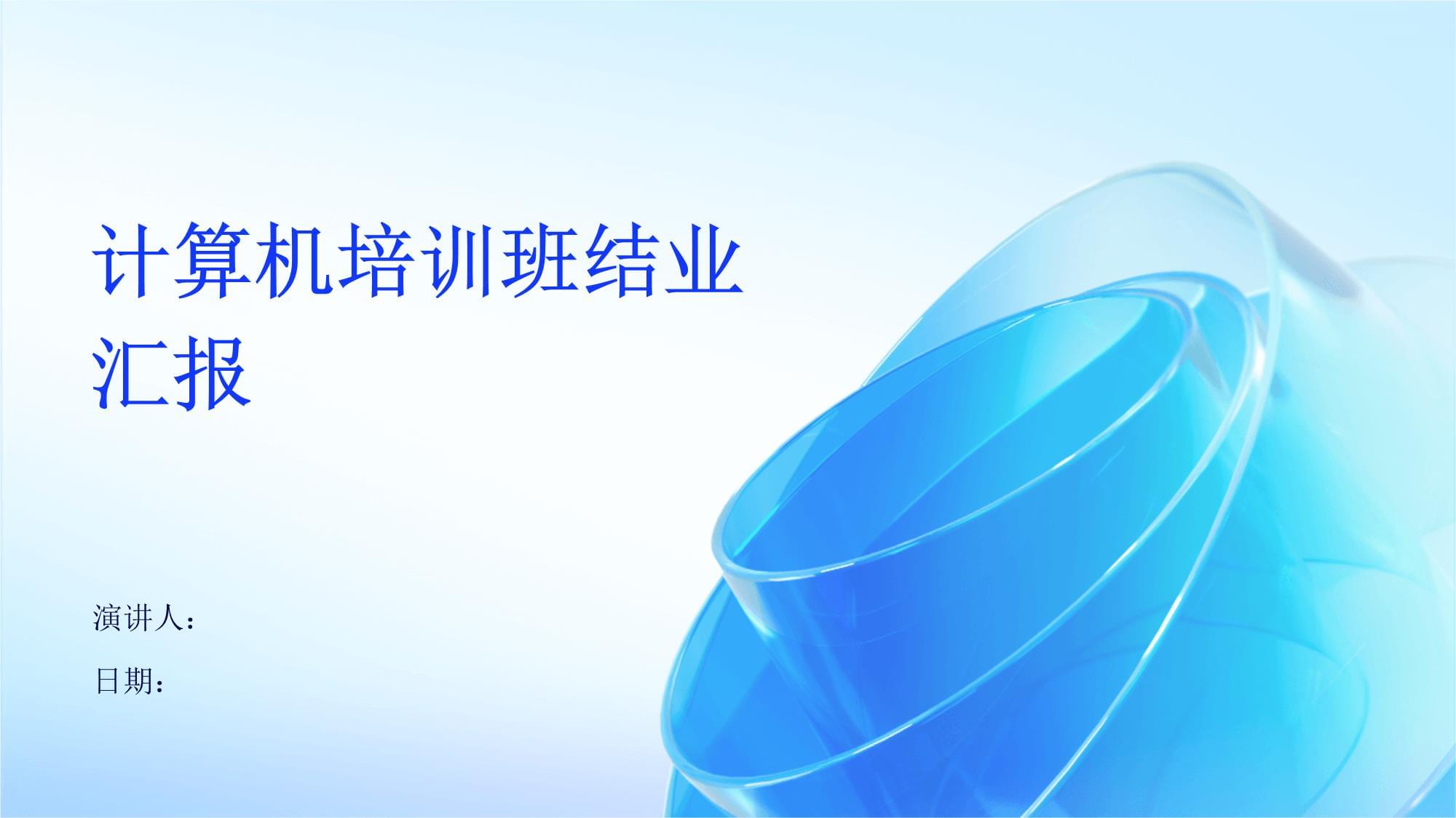 计算机培训班结业汇报
