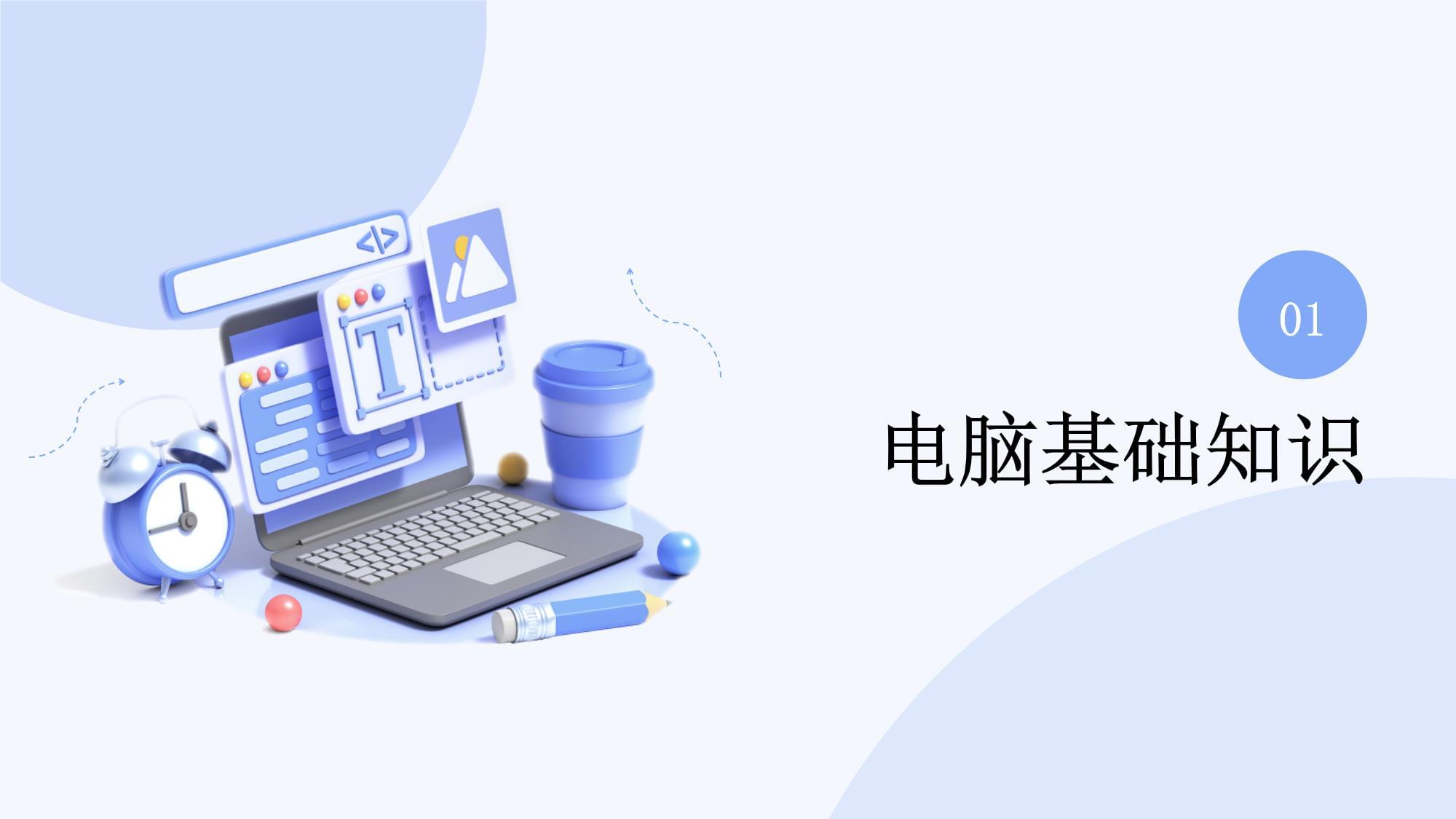 文员电脑基本知识培训
