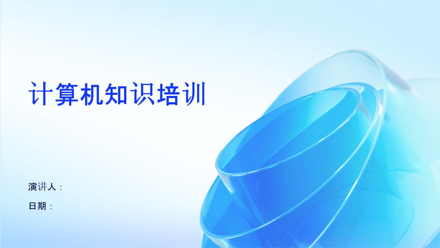 计算机知识培训
