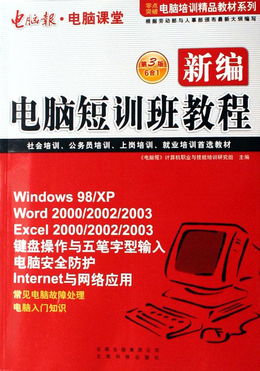 新编电脑短训班教程 零点突破电脑培训精品教材系列