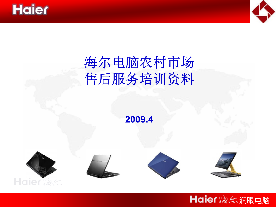 海尔电脑农村市场售后服务培训